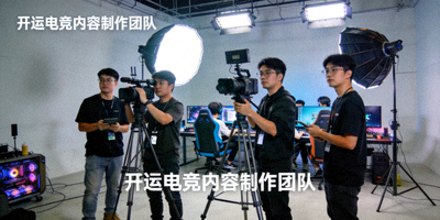 开运电竞内容制作团队在摄影棚内拍摄电竞记录片